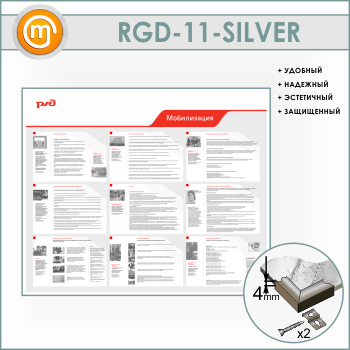 Стенд «Мобилизация» (RGD-11-SILVER)